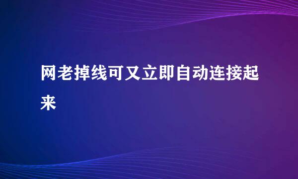 网老掉线可又立即自动连接起来