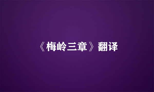 《梅岭三章》翻译