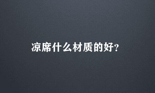 凉席什么材质的好？