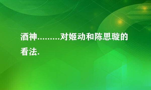 酒神.........对姬动和陈思璇的看法.