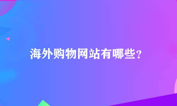 海外购物网站有哪些？