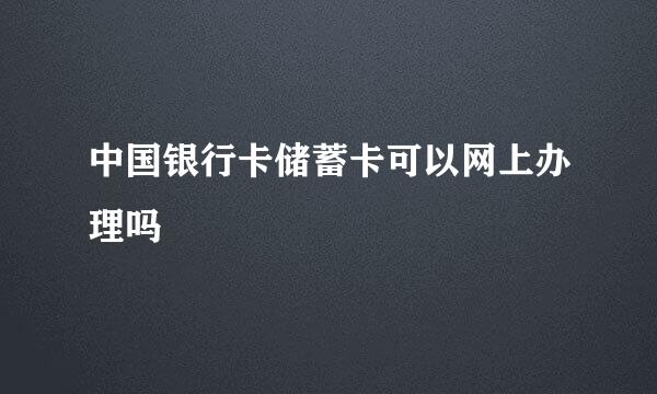 中国银行卡储蓄卡可以网上办理吗