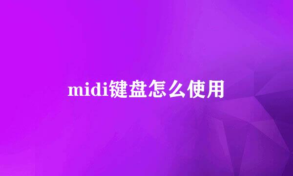 midi键盘怎么使用