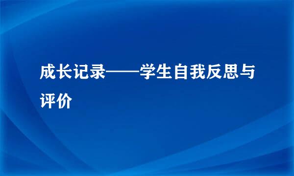 成长记录——学生自我反思与评价