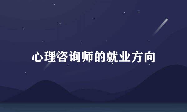 心理咨询师的就业方向