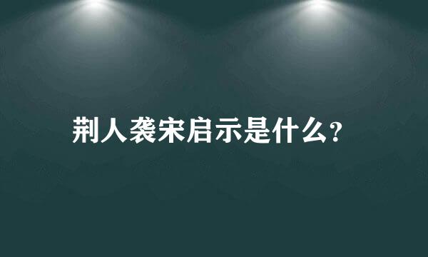 荆人袭宋启示是什么？