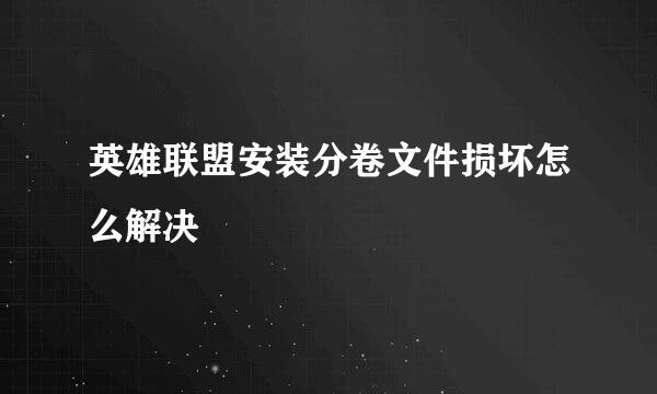 英雄联盟安装分卷文件损坏怎么解决