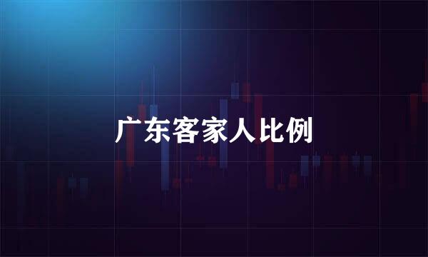 广东客家人比例