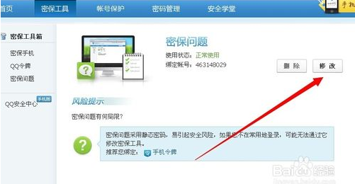 怎么修改QQ密保？