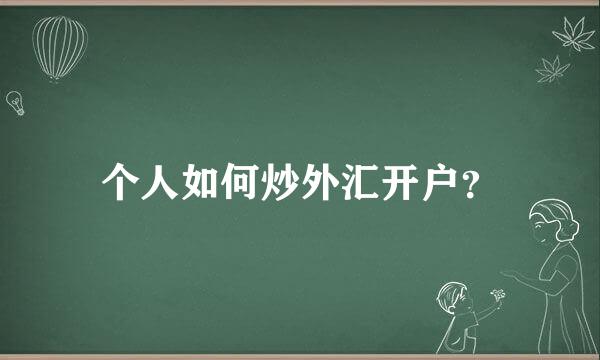 个人如何炒外汇开户？