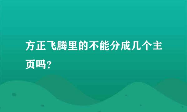 方正飞腾里的不能分成几个主页吗？