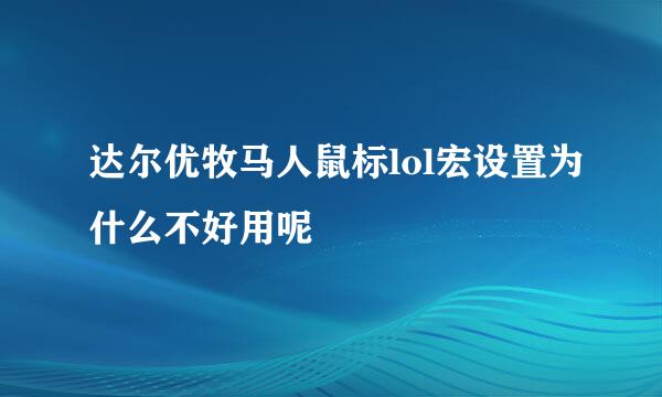 达尔优牧马人鼠标lol宏设置为什么不好用呢