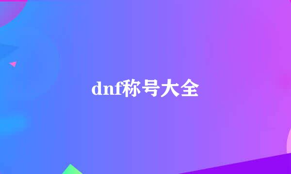 dnf称号大全