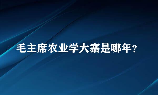 毛主席农业学大寨是哪年？