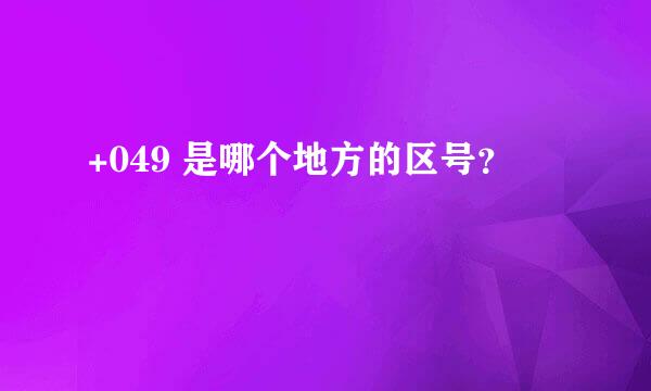 +049 是哪个地方的区号？