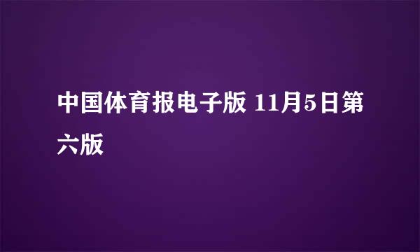 中国体育报电子版 11月5日第六版