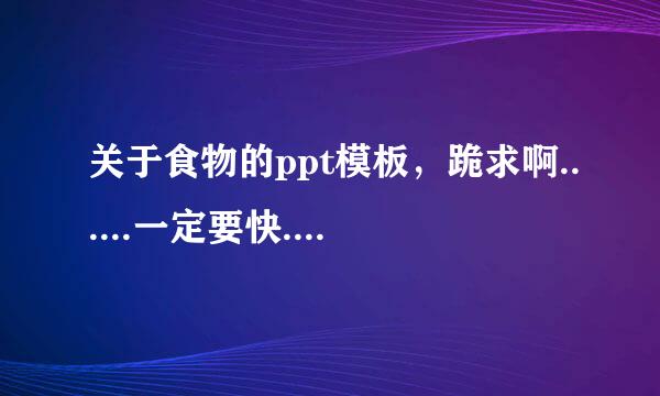 关于食物的ppt模板，跪求啊......一定要快......