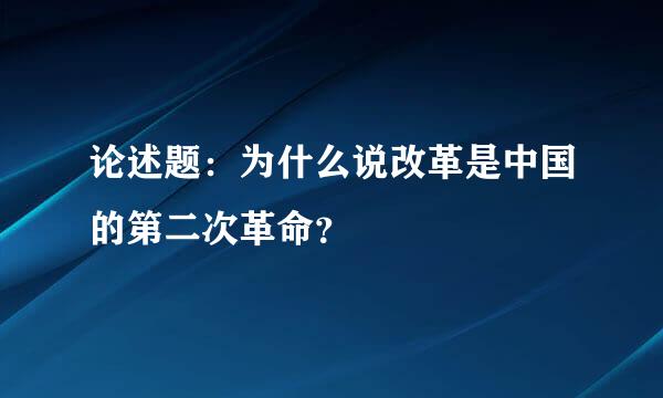 论述题：为什么说改革是中国的第二次革命？