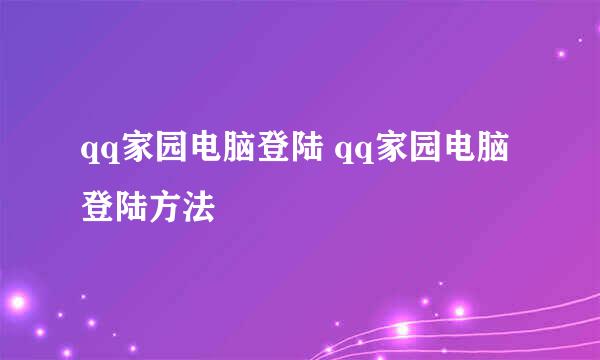 qq家园电脑登陆 qq家园电脑登陆方法