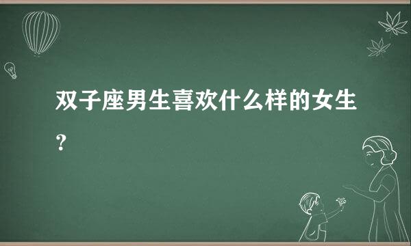 双子座男生喜欢什么样的女生？