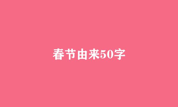 春节由来50字