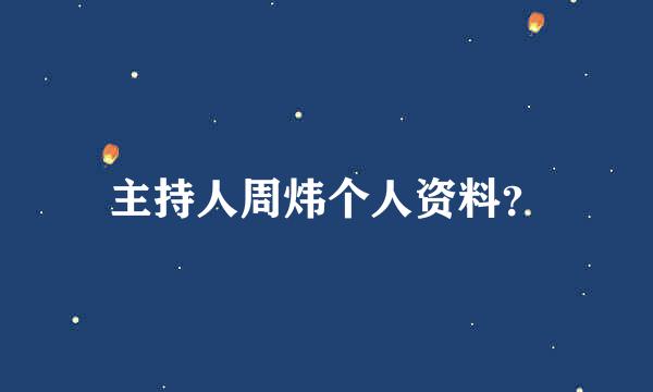 主持人周炜个人资料？