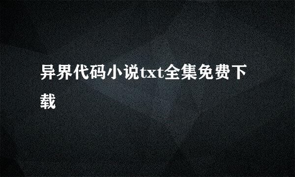 异界代码小说txt全集免费下载