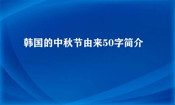 韩国的中秋节由来50字简介