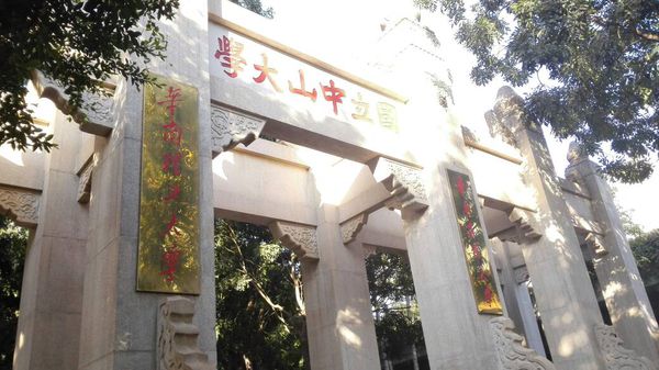 广州天河五山路石牌坊国立中山大学