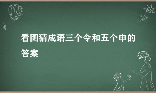 看图猜成语三个令和五个申的答案