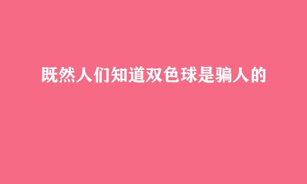 既然人们知道双色球是骗人的