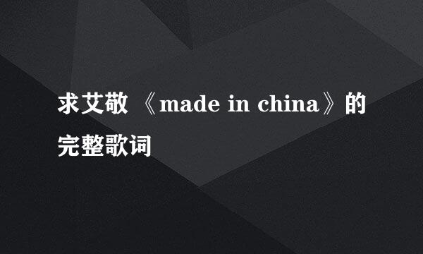 求艾敬 《made in china》的完整歌词