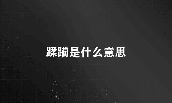 蹂躏是什么意思