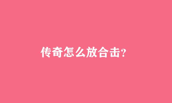 传奇怎么放合击？