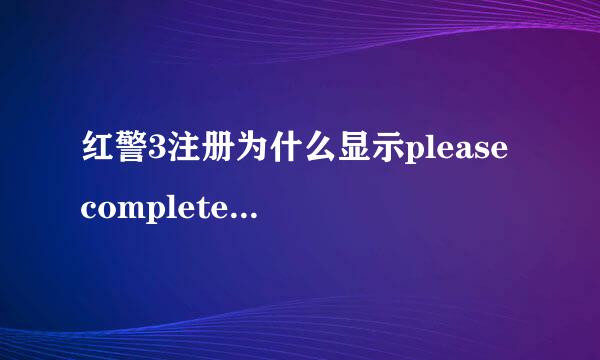 红警3注册为什么显示please complete the captcha and confirm you are human