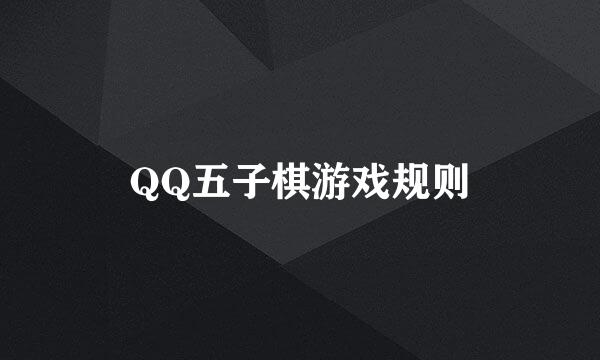 QQ五子棋游戏规则