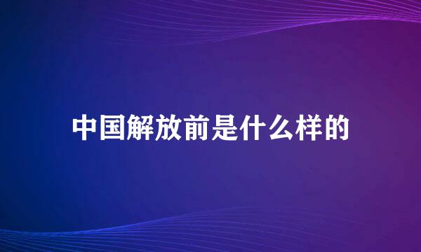 中国解放前是什么样的