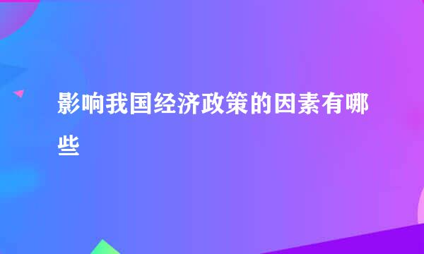 影响我国经济政策的因素有哪些