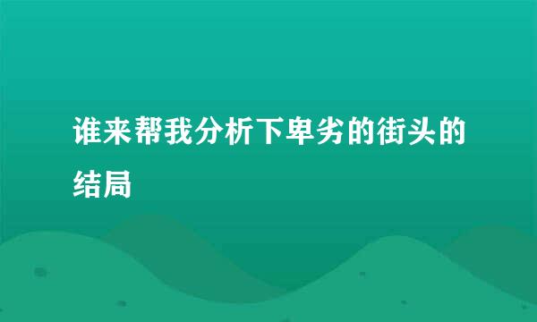 谁来帮我分析下卑劣的街头的结局