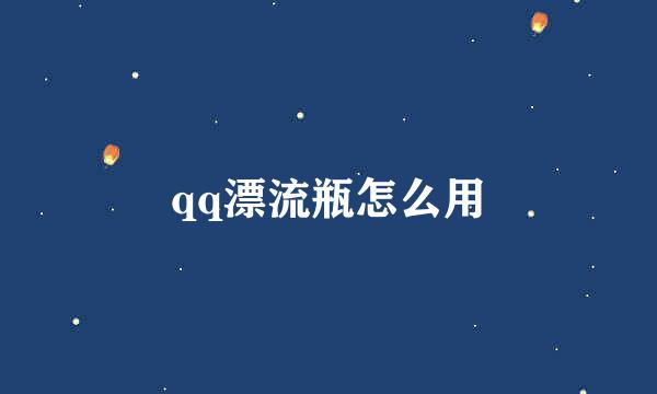 qq漂流瓶怎么用