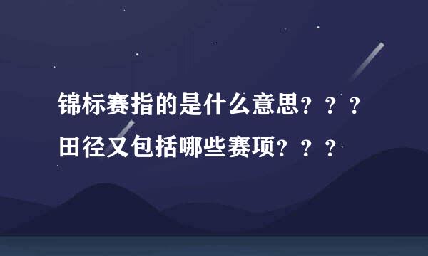 锦标赛指的是什么意思？？？田径又包括哪些赛项？？？