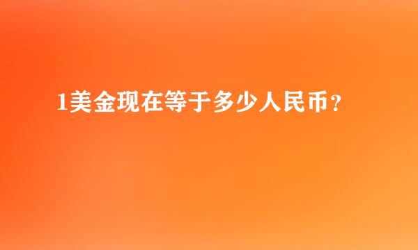 1美金现在等于多少人民币？