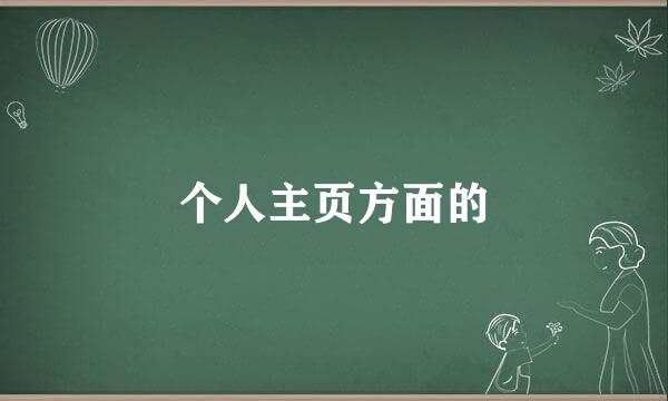 个人主页方面的