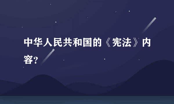 中华人民共和国的《宪法》内容？