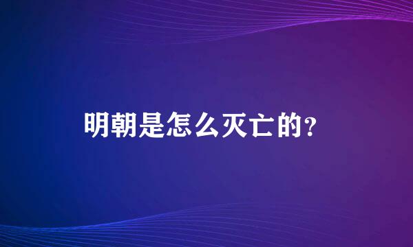 明朝是怎么灭亡的？