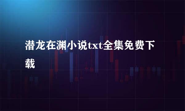 潜龙在渊小说txt全集免费下载