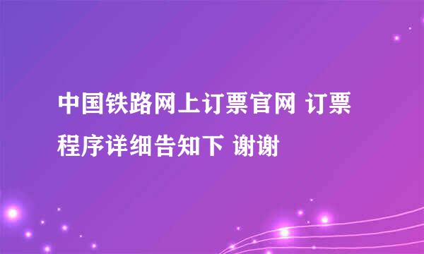 中国铁路网上订票官网 订票程序详细告知下 谢谢