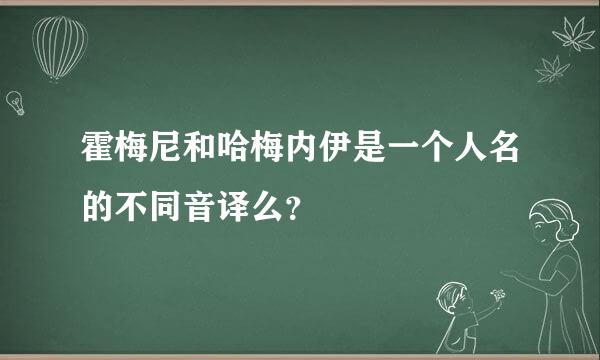 霍梅尼和哈梅内伊是一个人名的不同音译么？