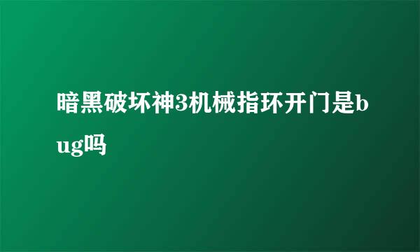 暗黑破坏神3机械指环开门是bug吗