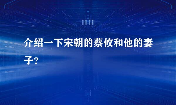 介绍一下宋朝的蔡攸和他的妻子？